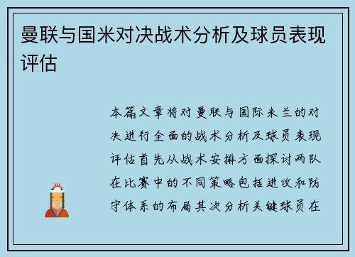 曼联与国米对决战术分析及球员表现评估